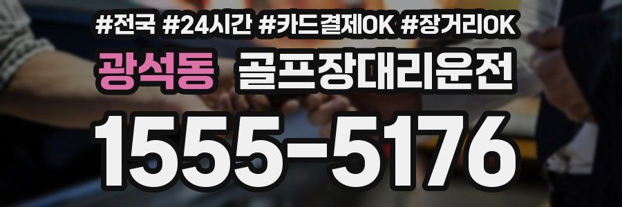 광석동 골프장대리운전