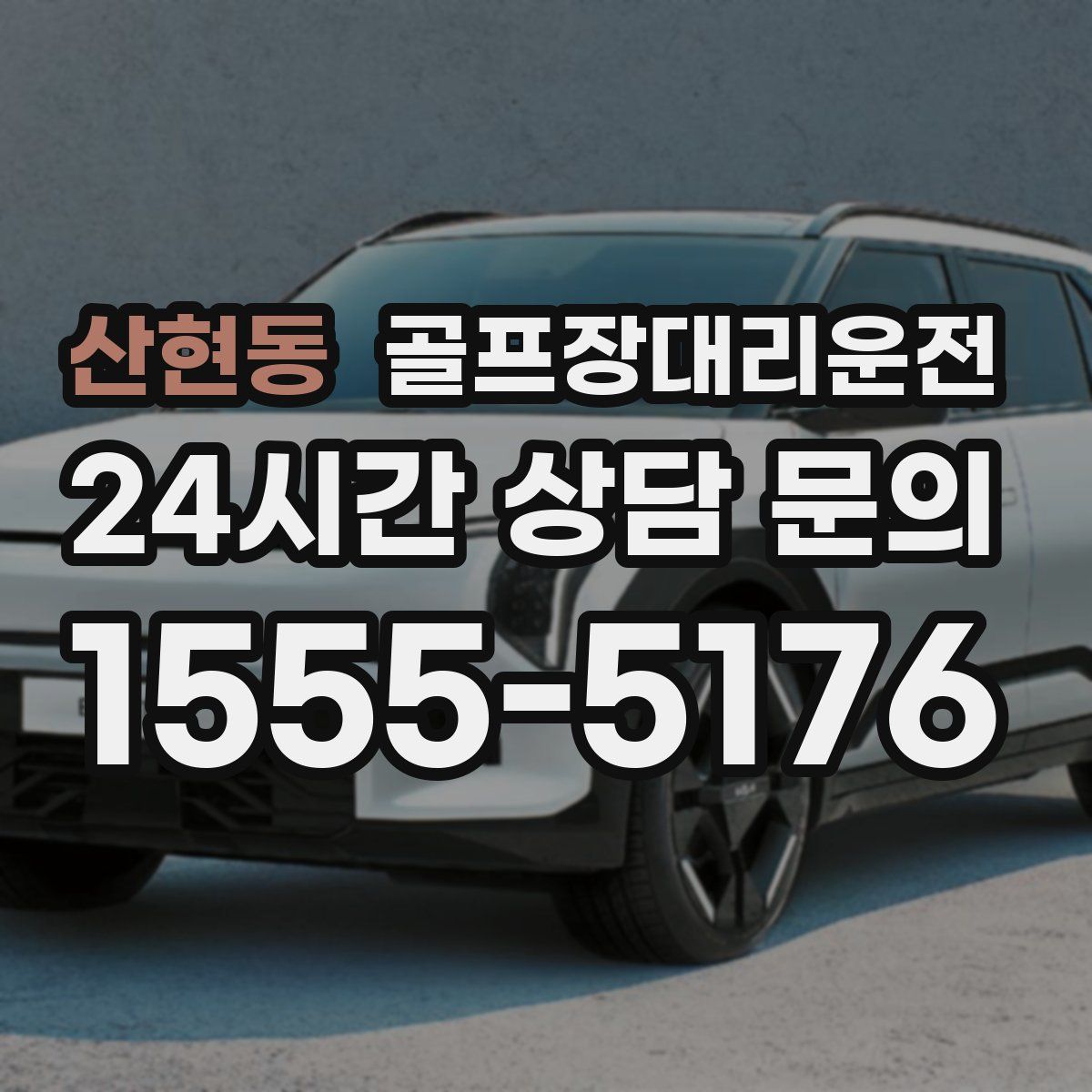 골프장대리운전