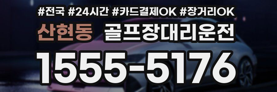 산현동 골프장대리운전