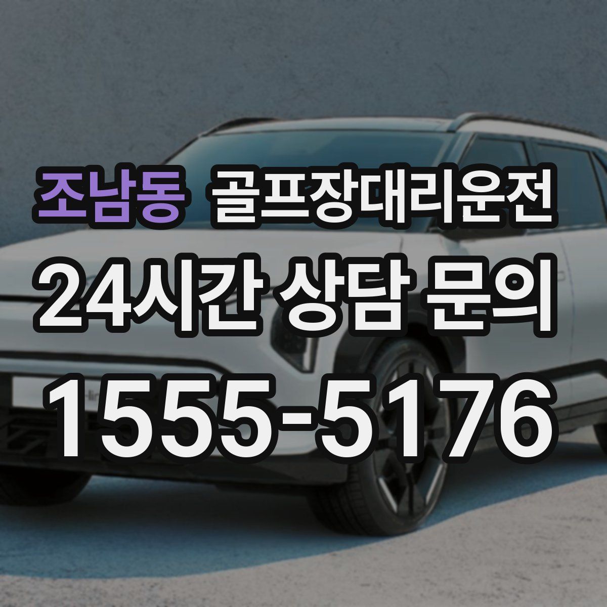 골프장대리운전