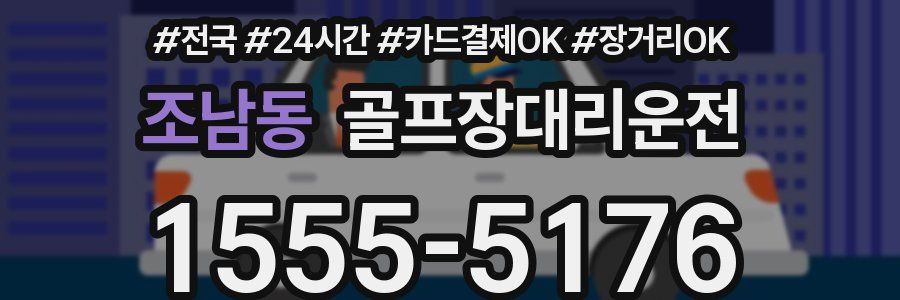 조남동 골프장대리운전