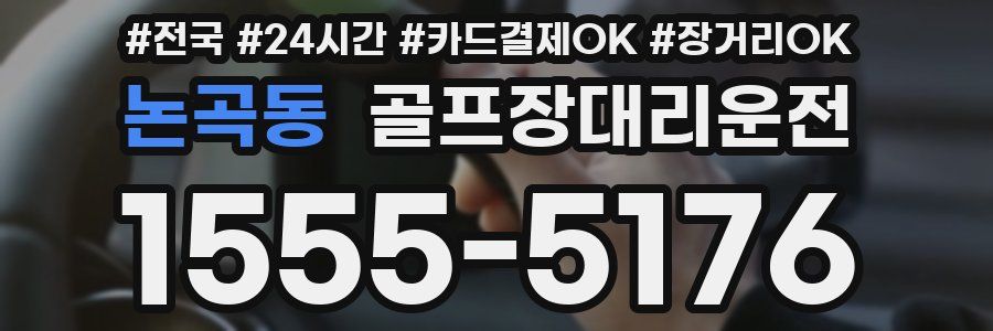 논곡동 골프장대리운전