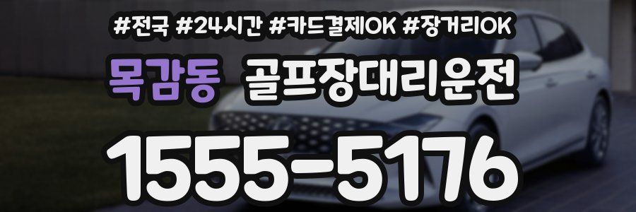 목감동 골프장대리운전