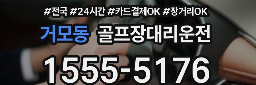 거모동 골프장대리운전
