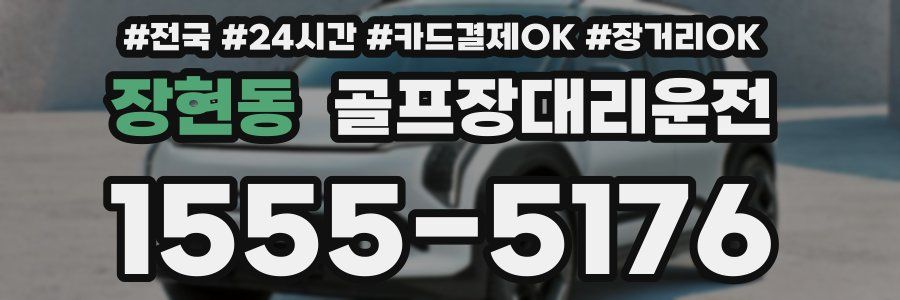장현동 골프장대리운전