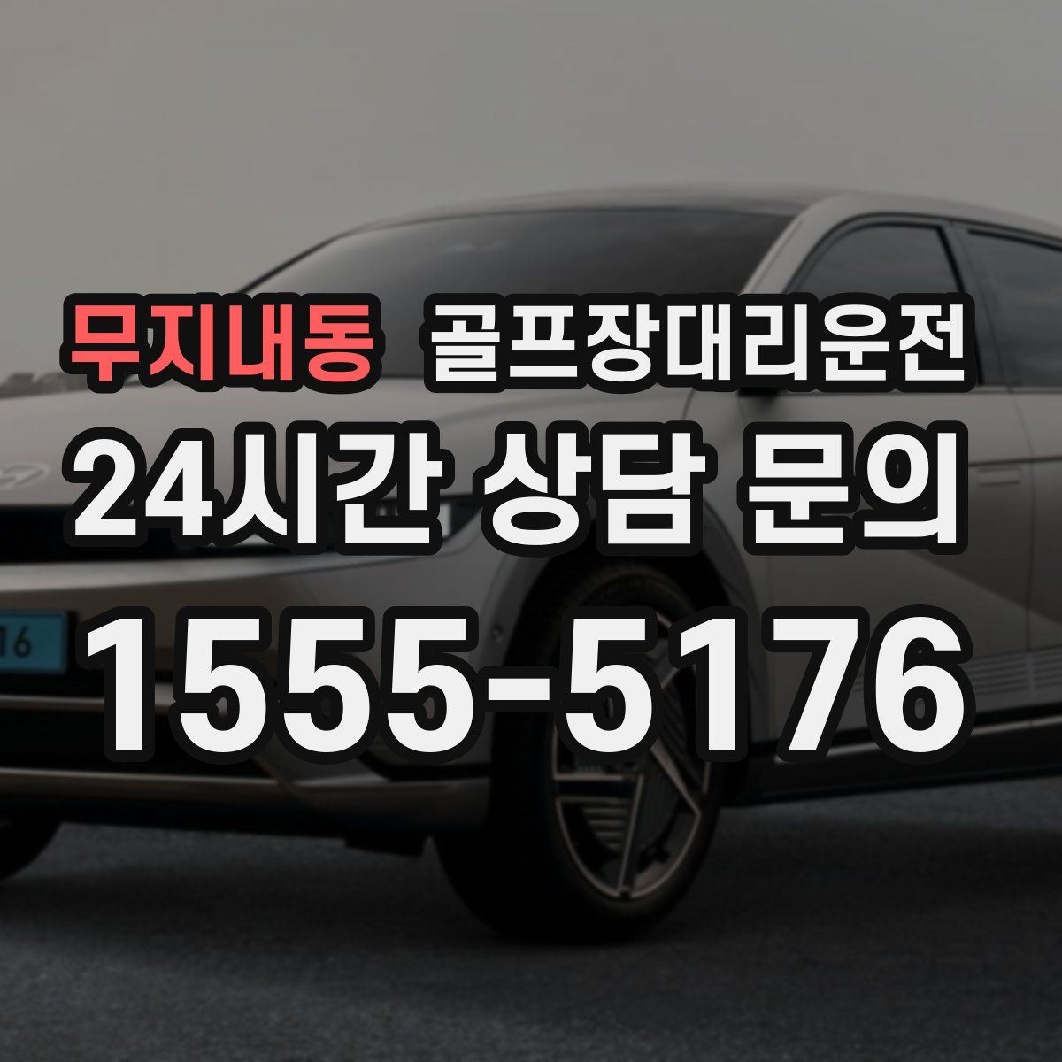 골프장대리운전