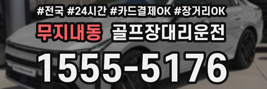 무지내동 골프장대리운전