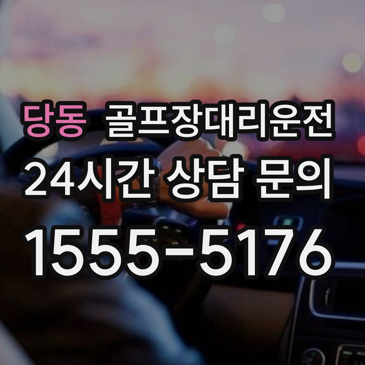 골프장대리운전