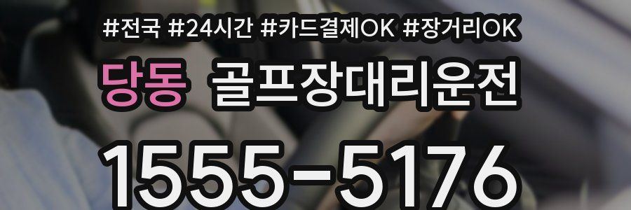 당동 골프장대리운전