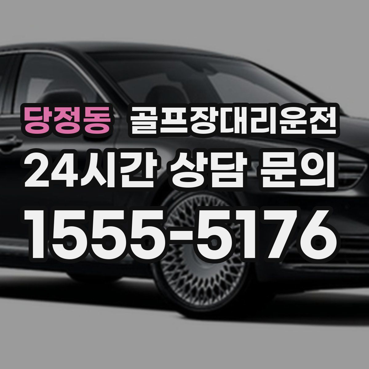 골프장대리운전