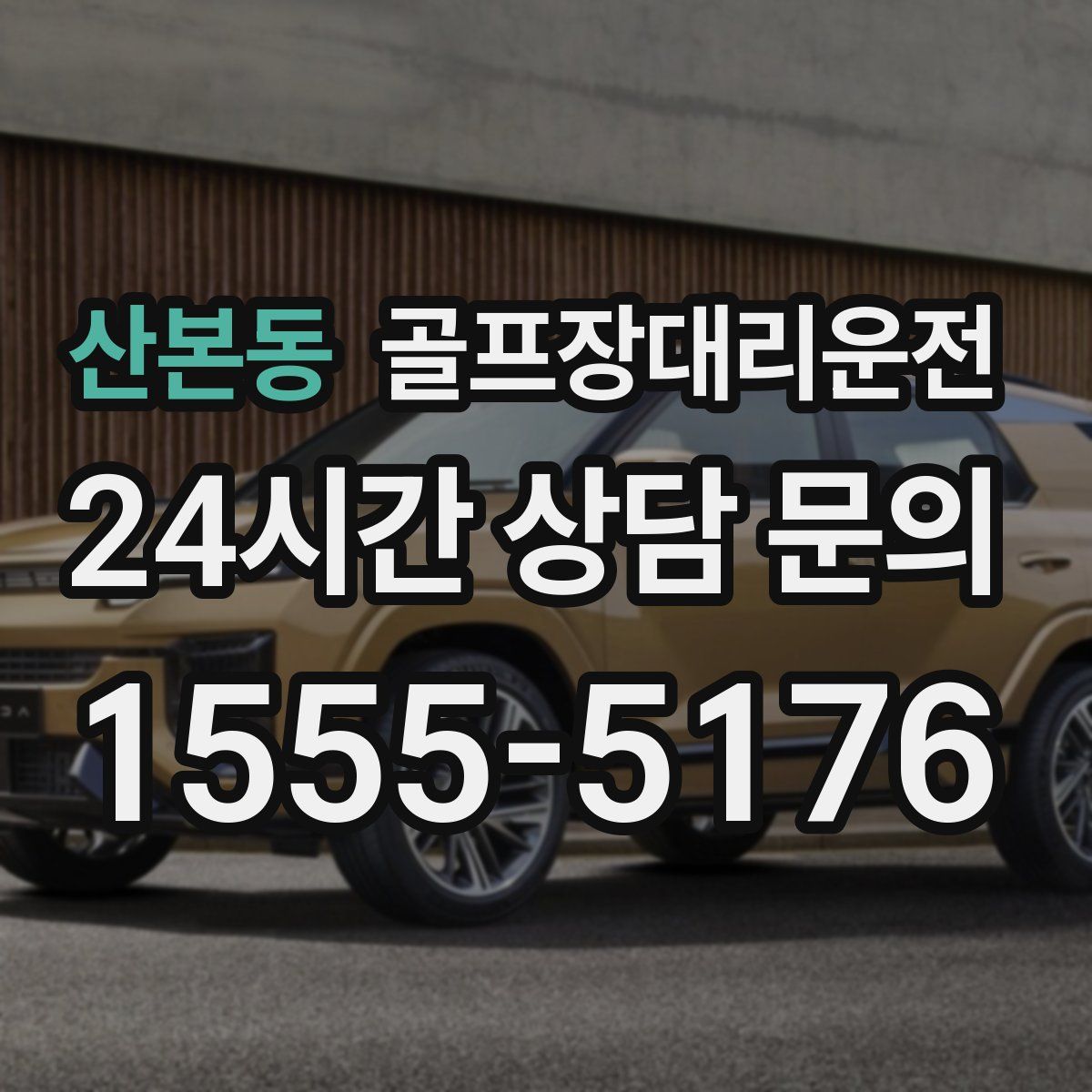 골프장대리운전