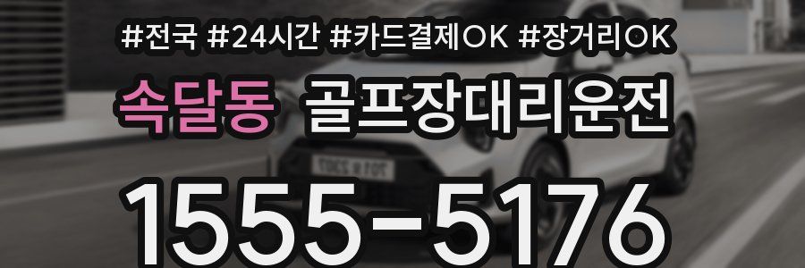속달동 골프장대리운전