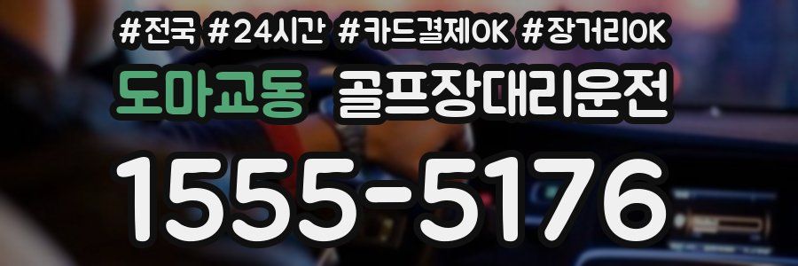 도마교동 골프장대리운전