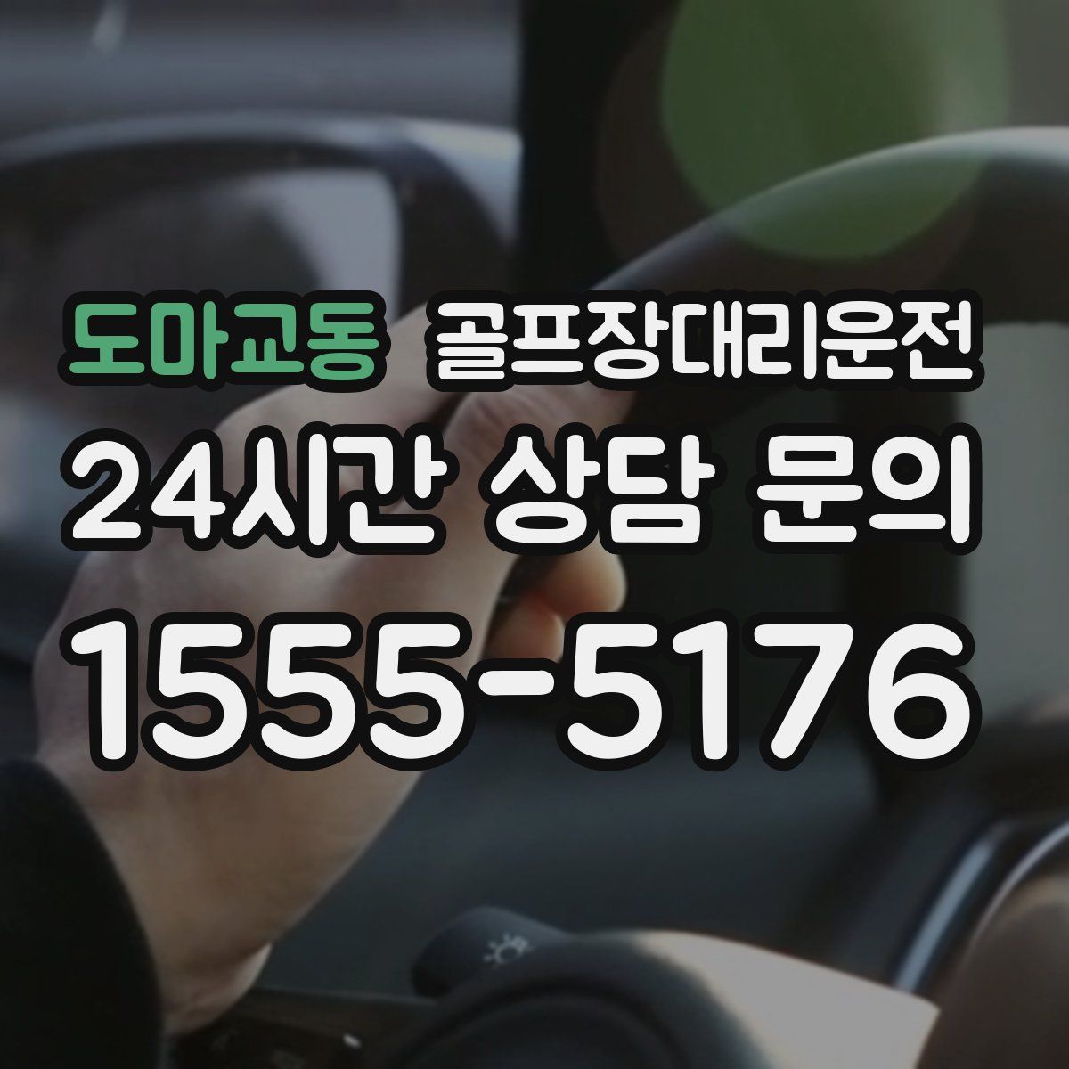 골프장대리운전