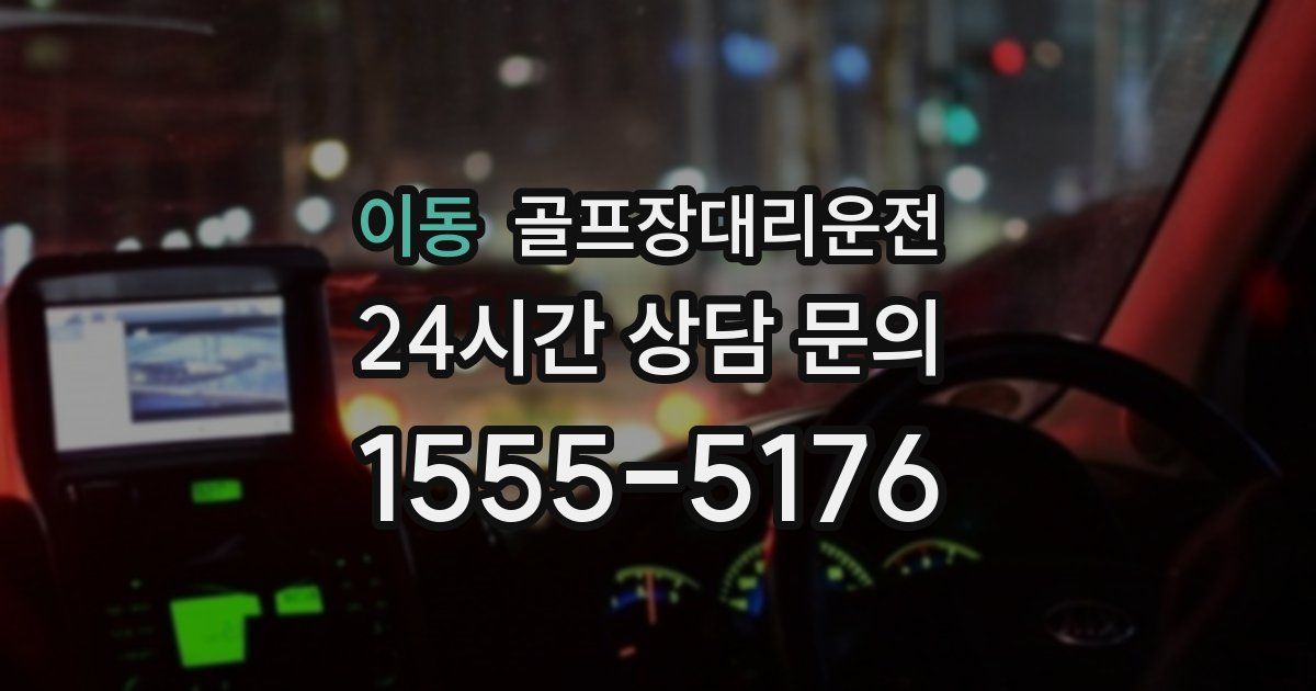 골프장대리운전 서비스