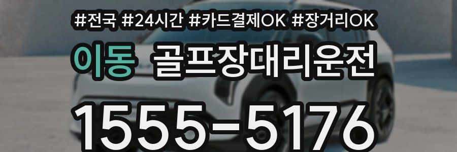 이동 골프장대리운전