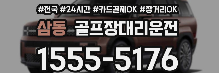 삼동 골프장대리운전