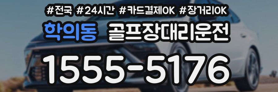 학의동 골프장대리운전