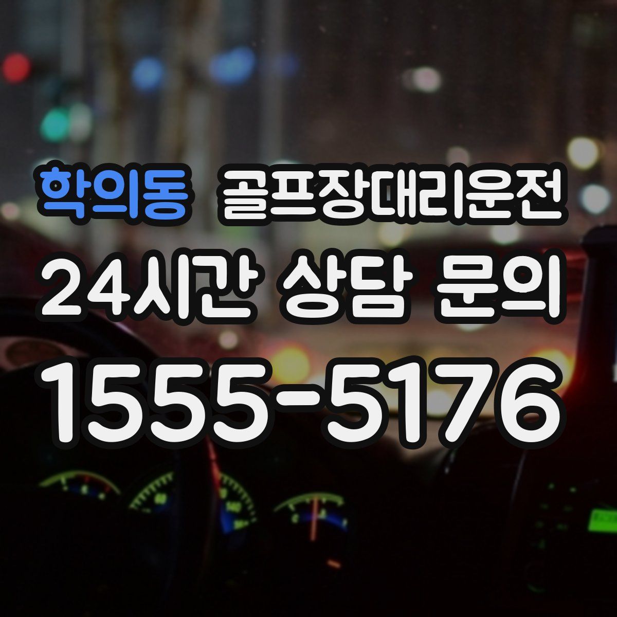 골프장대리운전