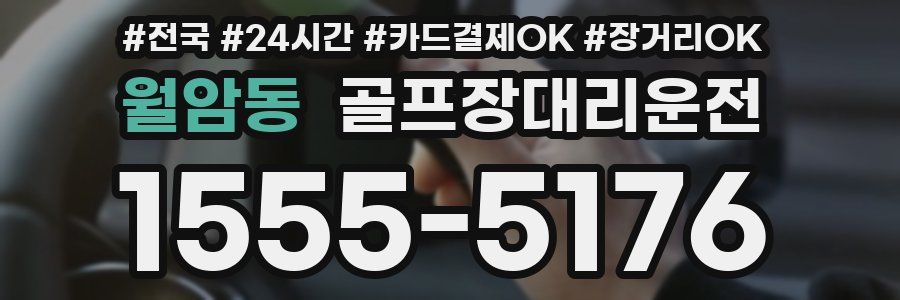 월암동 골프장대리운전