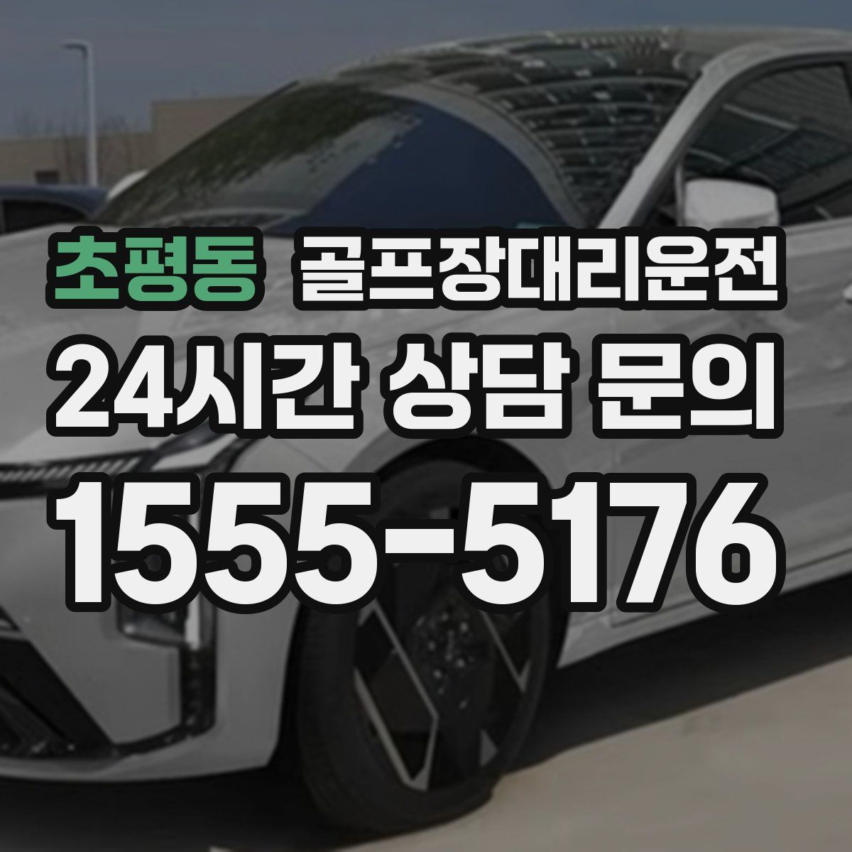 골프장대리운전