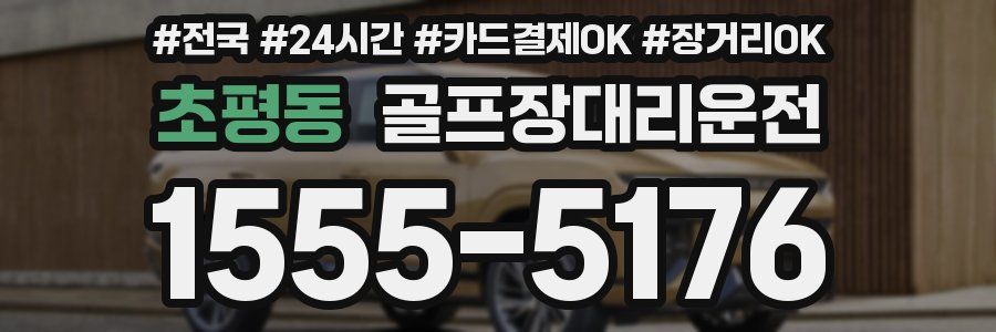 초평동 골프장대리운전