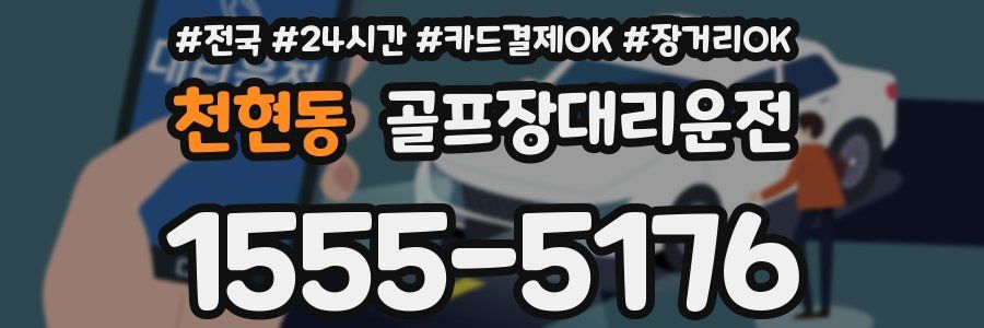 천현동 골프장대리운전