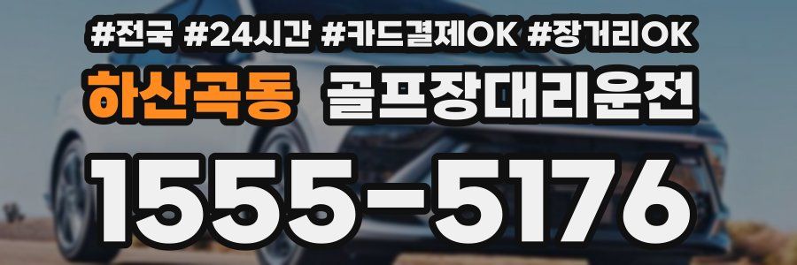 하산곡동 골프장대리운전