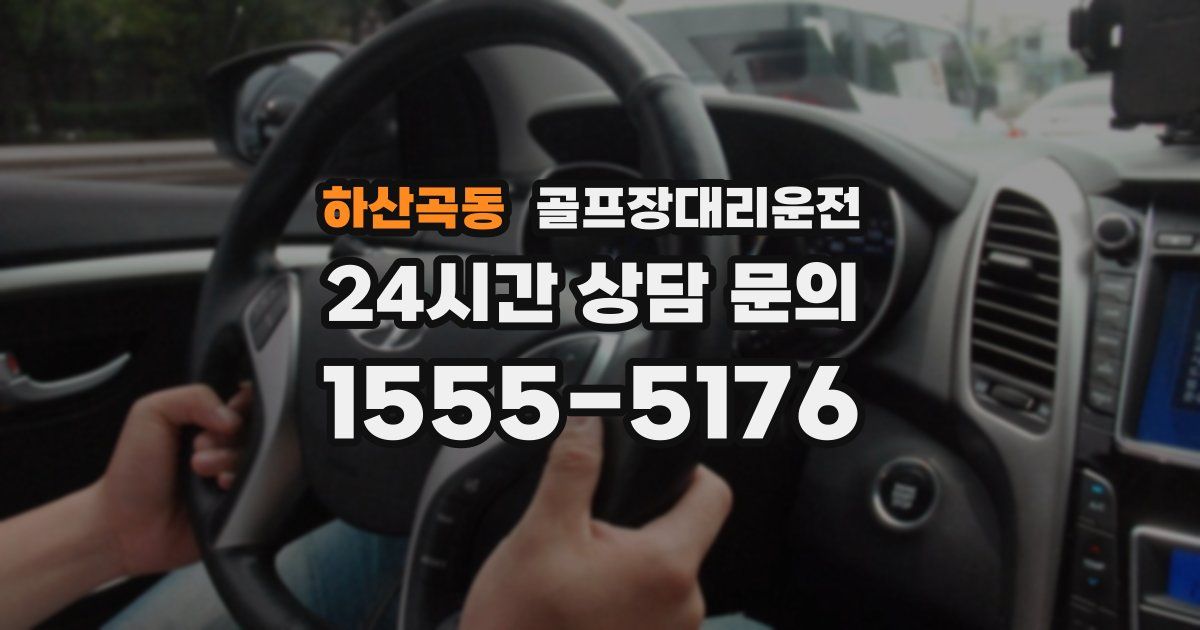 골프장대리운전 서비스