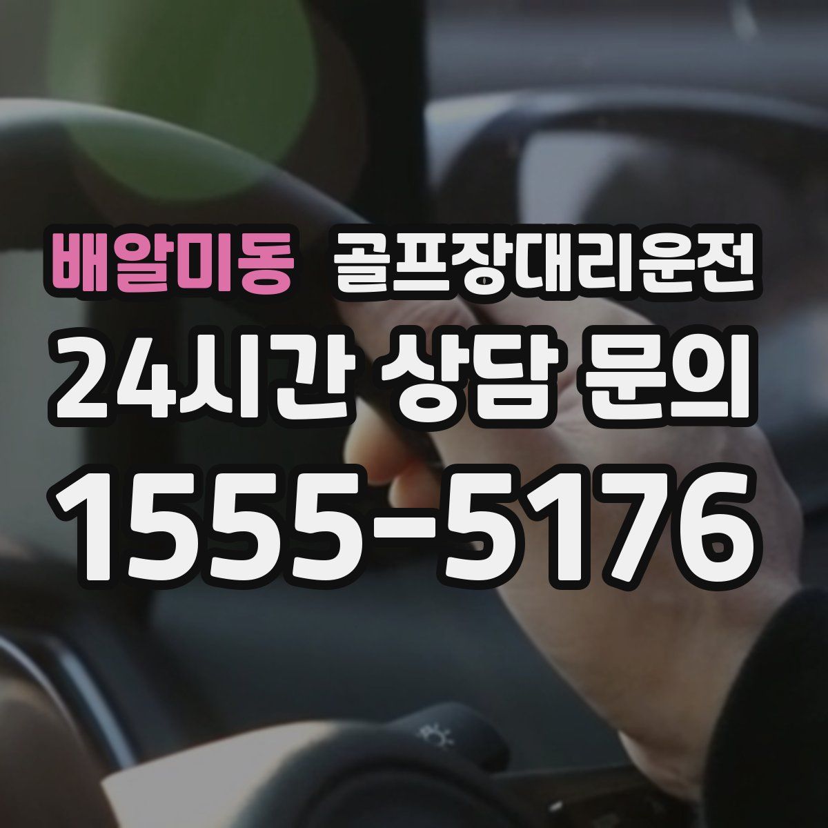 골프장대리운전