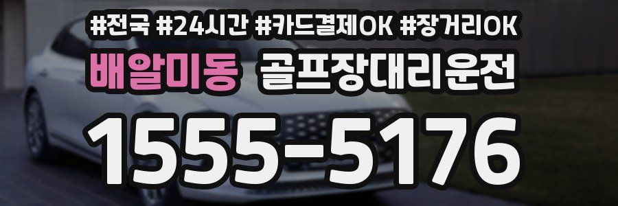 배알미동 골프장대리운전