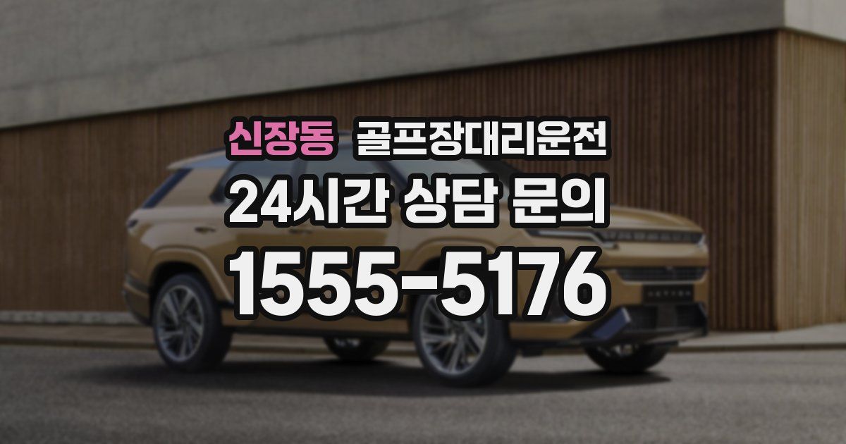 골프장대리운전 서비스