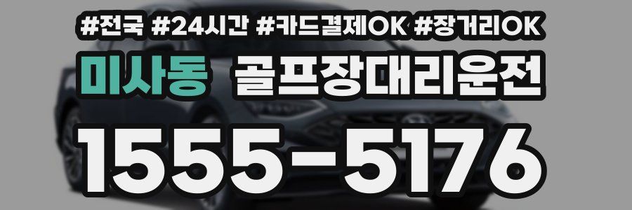 미사동 골프장대리운전