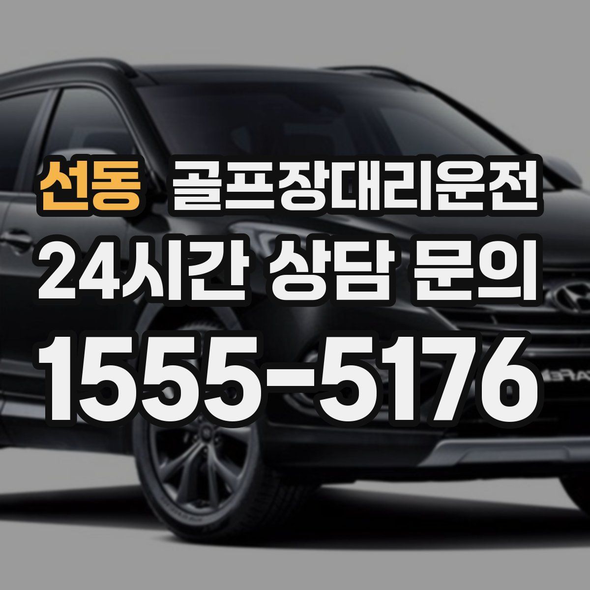 골프장대리운전