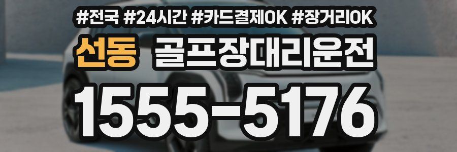 선동 골프장대리운전