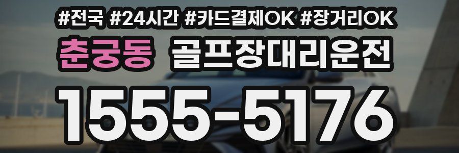 춘궁동 골프장대리운전