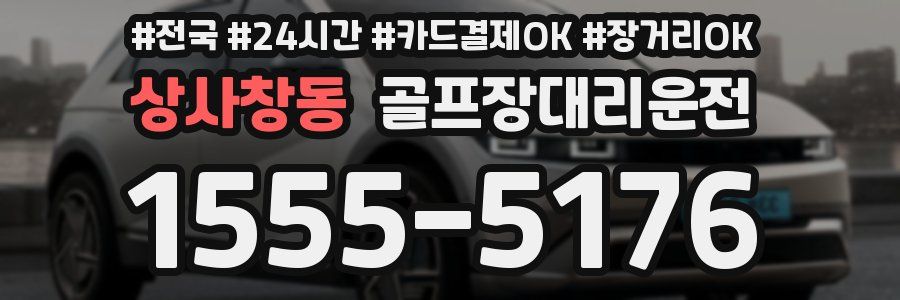 상사창동 골프장대리운전