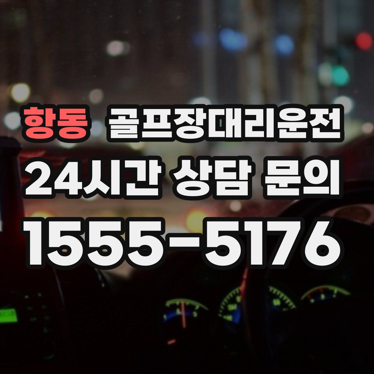 골프장대리운전