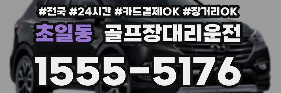 초일동 골프장대리운전