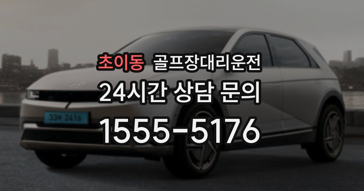 골프장대리운전 서비스