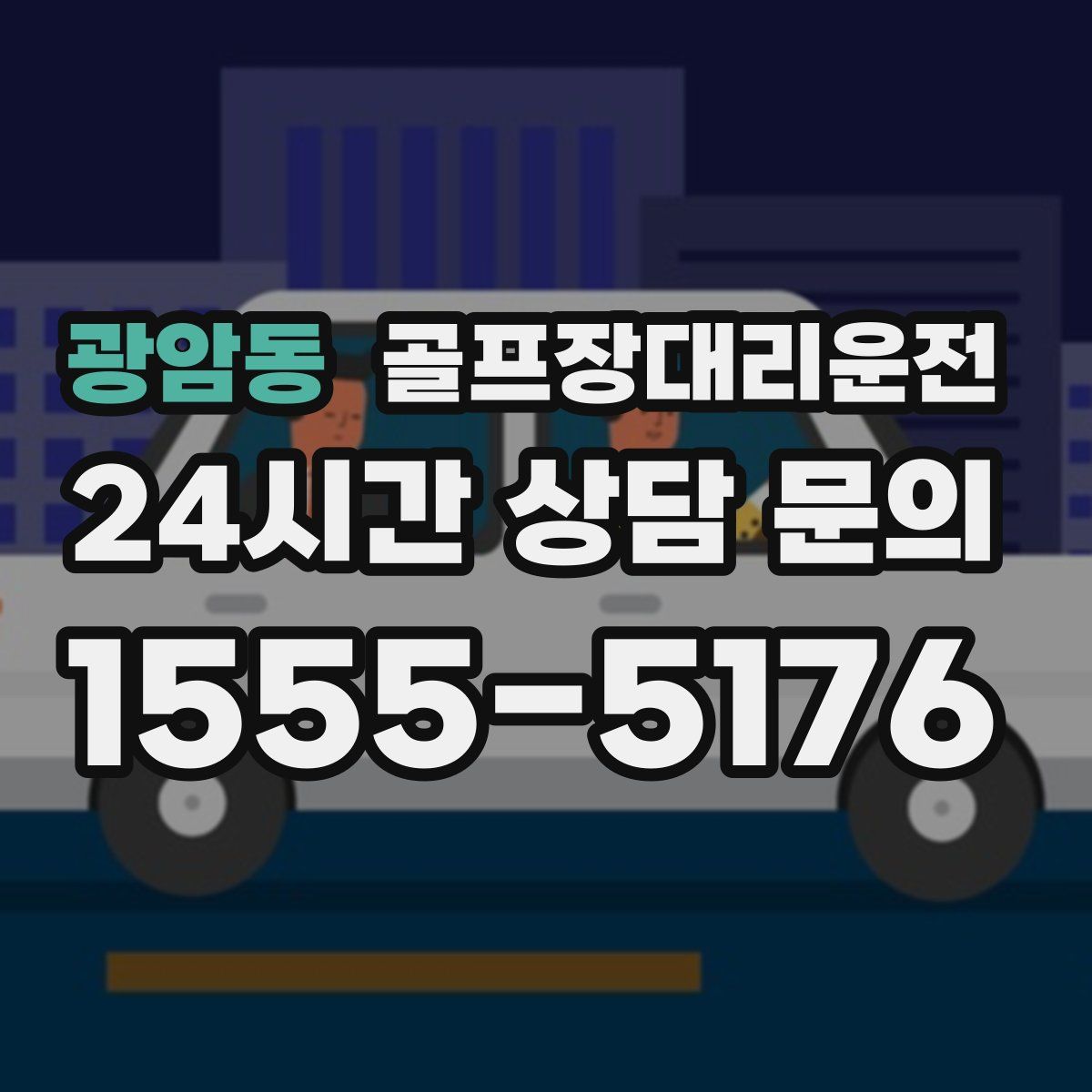 골프장대리운전