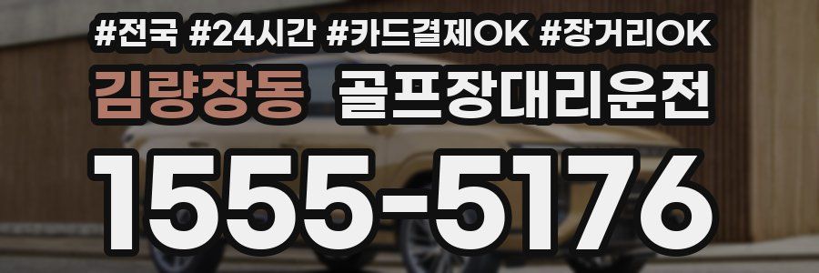 김량장동 골프장대리운전