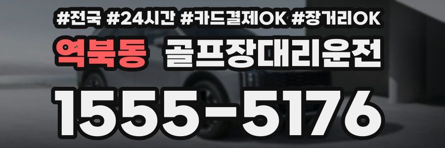 역북동 골프장대리운전