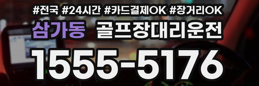 삼가동 골프장대리운전
