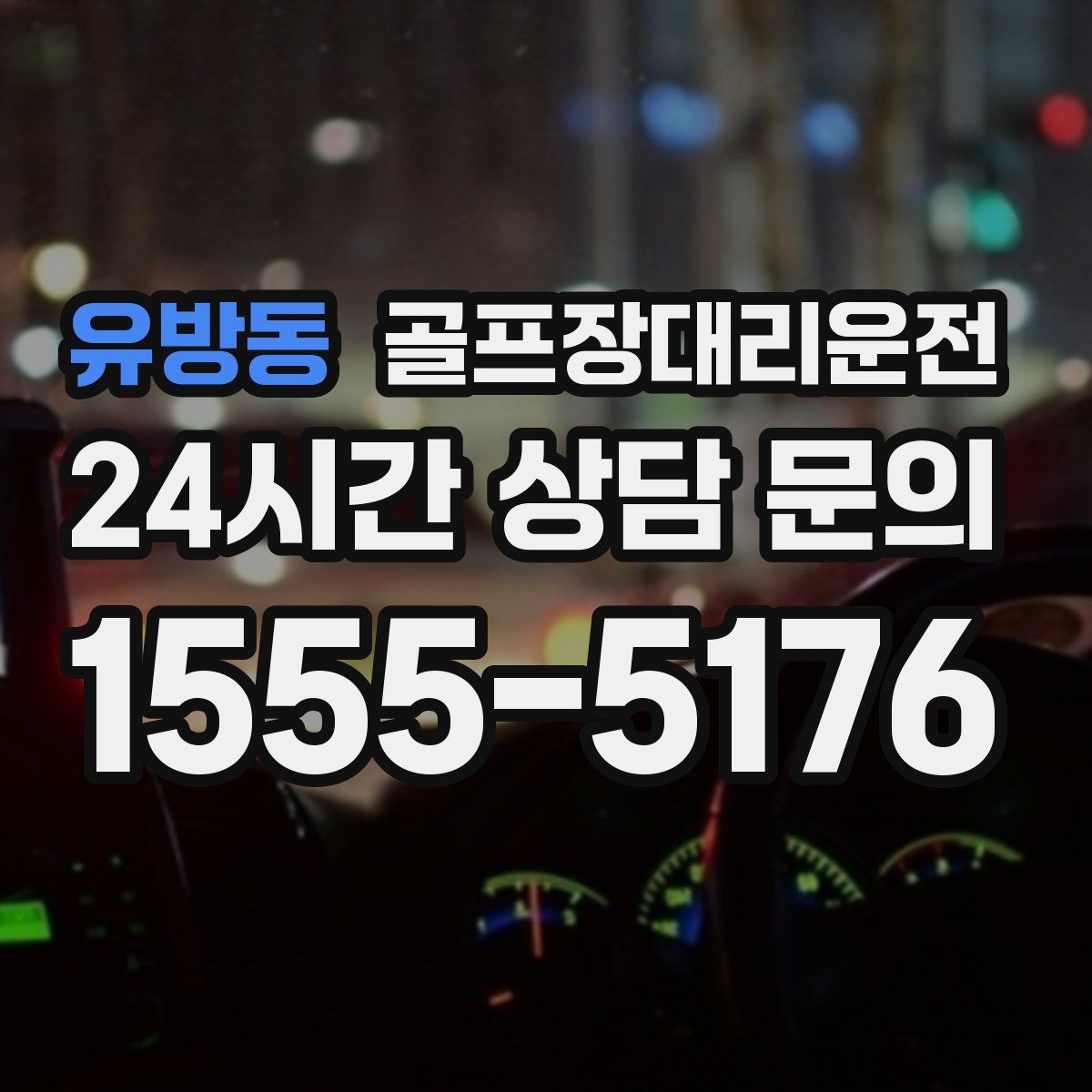 골프장대리운전