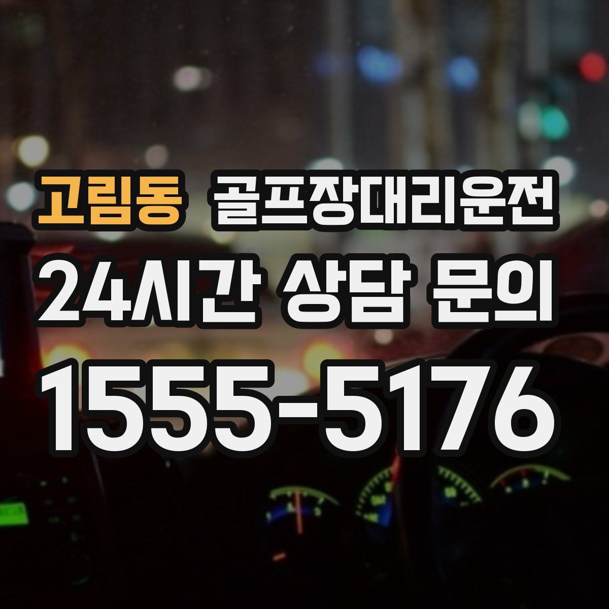 골프장대리운전