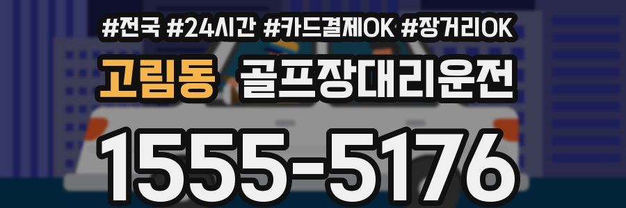 고림동 골프장대리운전