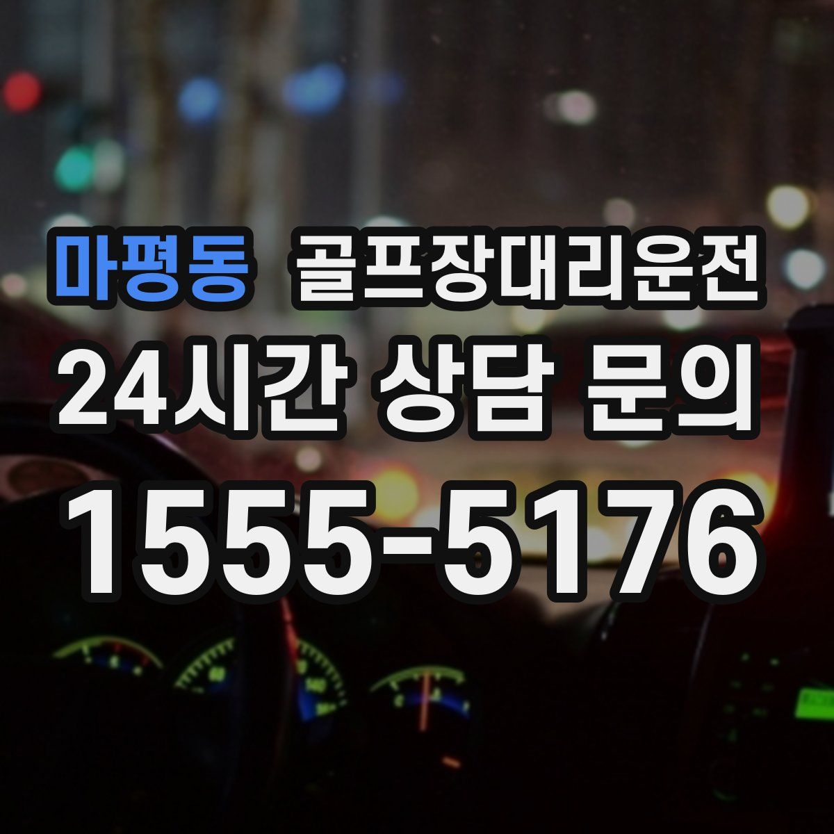 골프장대리운전