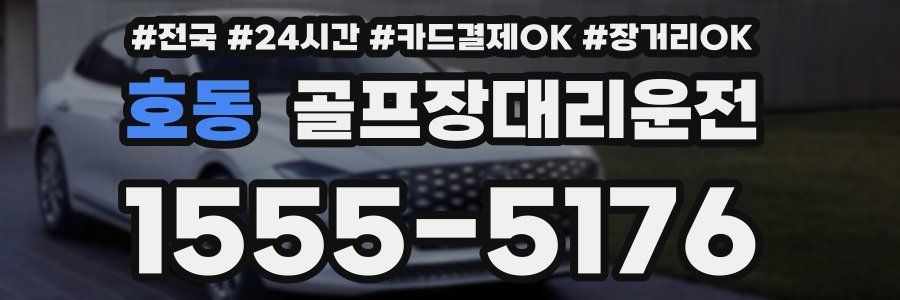호동 골프장대리운전