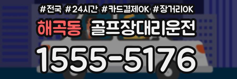 해곡동 골프장대리운전